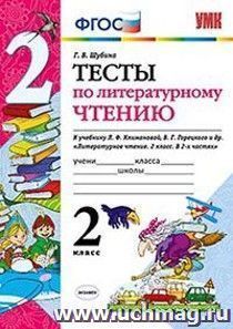 Тесты по литературному чтению. 2 класс. К учебнику Л.Ф. Климановой, В.Г. Горецкого