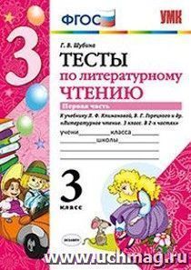 Тесты по литературному чтению. 3 класс. Часть 1. К учебнику Л.Ф. Климановой, В.Г. Горецкого и др. "Литературное чтение. 3 класс"
