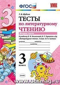 Тесты по литературному чтению. 3 класс. Часть 2. К учебнику Л.Ф. Климановой, В.Г. Горецкого и др. "Литературное чтение. 3 класс"