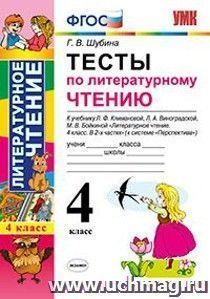 Тесты по литературному чтению. 4 класс. К учебнику Л.Ф. Климановой, Л.А. Виноградской, М.В. Бойкиной "Литературное чтение. 4 класс"