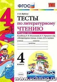 Тесты по литературному чтению. 4 класс. В 2-х частях. 2 часть. К учебнику Л.Ф. Климановой, В.Г. Горецкого "Литературное чтение. 4 класс"