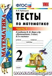 Тесты по математике к учебнику М.И. Моро и др. 2 класс. В 2-х частях. Часть 1