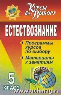 Естествознание. 5 класс: программы курсов по выбору, материалы к занятиям