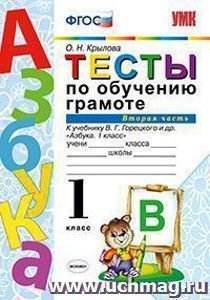 Тесты по обучению грамоте. 1 класс. Часть 2. К учебнику В.Г. Горецкого "Азбука. 1 класс"