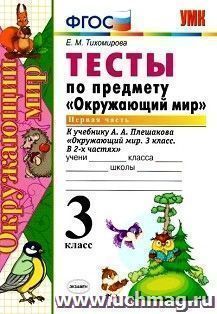 Тесты по предмету "Окружающий мир" к учебнику А.А. Плешакова. 3 класс. В 2-х частях. Часть 1