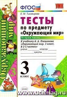 Тесты по предмету "Окружающий мир" к учебнику А.А. Плешакова. 3 класс. В 2-х частях. Часть 2