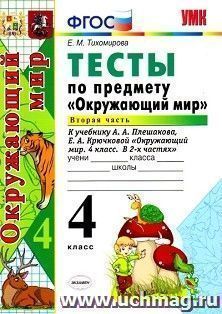 Тесты по предмету "Окружающий мир" к учебнику А.А. Плешакова, Е.А. Крючковой. 4 класс. В 2-х частях. Часть 2