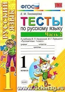 Тесты по русскому языку. 1 класс. К учебнику В.П. Канакиной, В.Г. Горецкого. В 2-х частях. Часть 2
