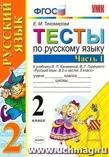 Тесты по русскому языку. 2 класс. К учебнику В.П. Канакиной, В.Г. Горецкого. В 2-х частях. Часть 1