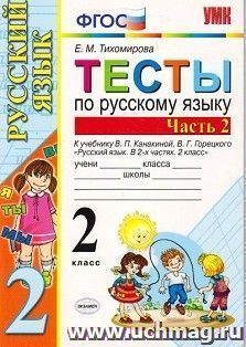 Тесты по русскому языку. 2 класс. К учебнику В.П. Канакиной, В.Г. Горецкого. В 2-х частях. Часть 2
