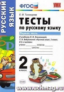 Тесты по русскому языку к учебнику Л.Ф. Климановой, Т.В. Бабушкиной. 2 класс. В 2-х частях. Часть 1