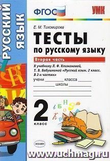 Тесты по русскому языку к учебнику Л.Ф. Климановой, Т.В. Бабушкиной. 2 класс. В 2-х частях. Часть 2