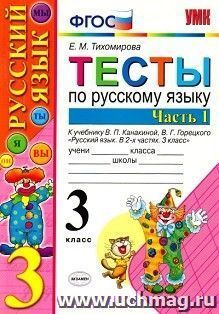 Тесты по русскому языку. 3 класс. К учебнику В.П. Канакиной, В.Г. Горецкого "Русский язык. 3 класс". В 2-х частях. Часть 1
