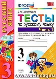 Тесты по русскому языку. 3 класс. К учебнику В.П. Канакиной, В.Г. Горецкого "Русский язык. 3 класс". В 2-х частях. Часть 2