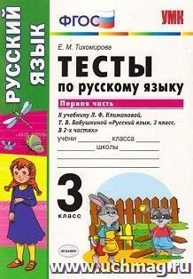 Тесты по русскому языку. 3 класс. К учебнику Л.Ф. Климановой, Т.В. Бабушкиной "Русский язык. 3 класс". В 2-х частях. Часть 1