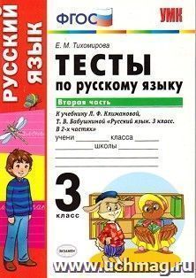Тесты по русскому языку. 3 класс. К учебнику Л.Ф. Климановой, Т.В. Бабушкиной "Русский язык. 3 класс". В 2-х частях. Часть 2