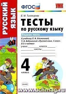 Русский язык. 4 класс. Тесты к учебнику Л.Ф. Климановой, Т.В. Бабушкиной. Часть 1