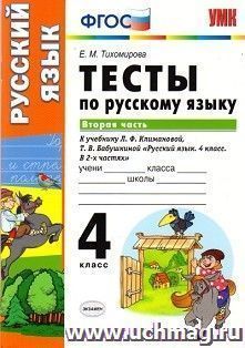 Русский язык. 4 класс. Тесты к учебнику Л.Ф. Климановой, Т.В. Бабушкиной. Часть 2
