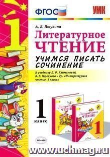 Литературное чтение. 1 класс. Учимся писать сочинение. К учебнику Л.Ф. Климановой, В.Г. Горецкого и др.