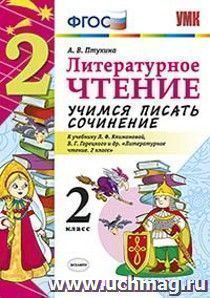 Литературное чтение. 2 класс. Учимся писать сочинение. К учебнику Л.Ф. Климановой, В.Г. Горецкого и др. "Литературное чтение. 2 класс"