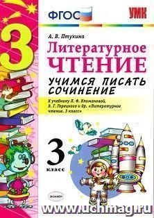 Литературное чтение. 3 класс. Учимся писать сочинение. К учебнику Л.Ф. Климановой, В.Г. Горецкого и др. "Литературное чтение. 3 класс"