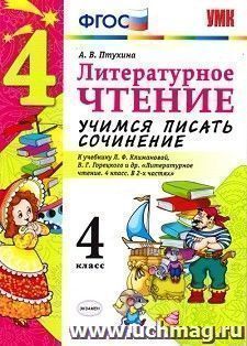 Литературное чтение. 4 класс. Учимся писать сочинение. К учебнику Л.Ф. Климановой, В.Г. Горецкого и др. "Литературное чтение. 4 класс"