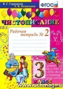 Чистописание. 3 класс. Рабочая тетрадь № 2