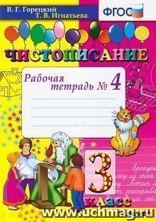 Чистописание. 3 класс. Рабочая тетрадь № 4