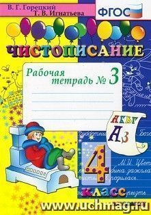 Чистописание. 4 класс. Рабочая тетрадь № 3