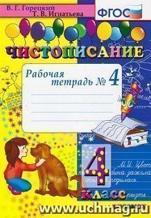 Чистописание. 4 класс. Рабочая тетрадь № 4