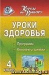 Уроки здоровья. 4 класс: программа, конспекты занятий