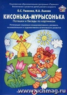 Кисонька-мурысонька. Потешки и беседы по картинкам