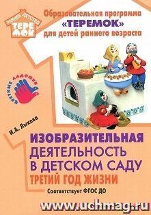 Изобразительная деятельность в детском саду. Третий год жизни. Методическое пособие