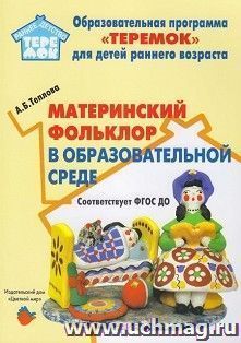 Материнский фольклор в образовательной среде. Методическое пособие