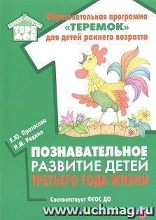 Познавательное развитие детей третьего года жизни. Соответствует ФГОС ДО