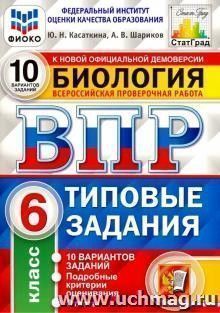 Биология. 6 класс. Всероссийская проверочная работа. Типовые задания. 10 вариантов заданий. Подробные критерии оценивания