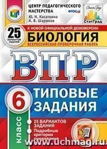 Биология. 6 класс. Всероссийская проверочная работа. Типовые задания. 25 вариантов заданий. Подробные критерии оценивания