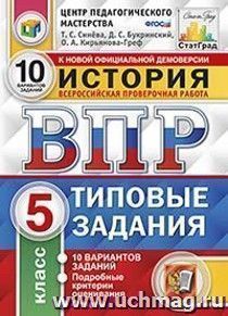 История. 5 класс. Всероссийская проверочная работа. 10 вариантов заданий. Подробные критерии оценивания