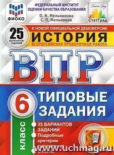 История. 6 класс. Всероссийская проверочная работа. Типовые задания. 25 вариантов заданий. Подробные критерии оценивания