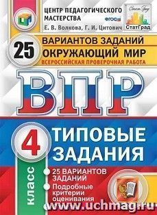 Окружающий мир. 4 класс. Всероссийская проверочная работа. Типовые задания. 25 вариантов заданий