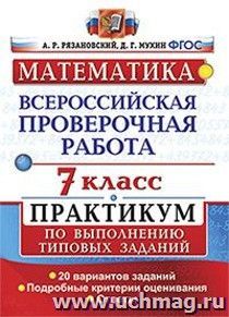 Математика. 7 класс. Всероссийская проверочная работа. Практикум по выполнению типовых заданий. Подробные критерии оценивания