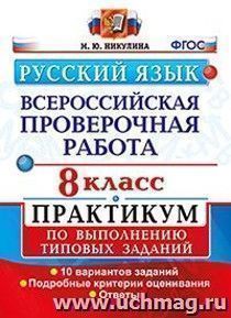Русский язык. Всероссийская проверочная работа. 8 класс. Практикум по выполнению типовых заданий. 10 вариантов заданий