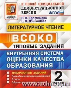 Литературное чтение. 2 класс. Типовые задания. 10 вариантов заданий. Подробные критерии оценивания