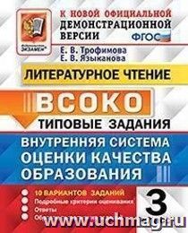 Внутренняя система оценки качества образования (ВСОКО). Литературное чтение. 3 класс. 10 вариантов заданий. Типовые задания