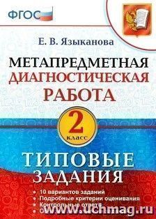 Метапредметная диагностическая работа. 2 класс. Типовые задания