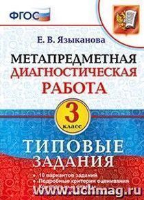Метапредметная диагностическая работа. 3 класс. Типовые задания