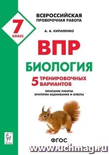 Биология. 7 класс. ВПР. 5 тренировочных вариантов