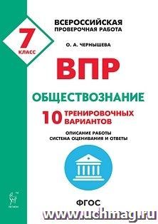 Обществознание. 7 класс. ВПР. 10 тренировочных вариантов