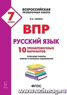 Русский язык. 7 класс. ВПР. 10 тренировочных вариантов