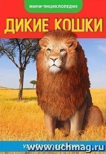 Энциклопедия-мини "Дикие кошки"